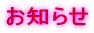 お知らせ