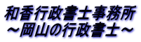 和香行政書士事務所 ～岡山の行政書士～ 