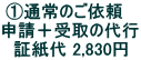 ①通常のご依頼　 申請＋受取の代行 証紙代 2,830円 