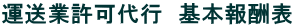 運送業許可代行　基本報酬表