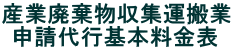 産業廃棄物収集運搬業 申請代行基本料金表 