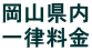 岡山県内 一律料金 