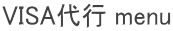 VISA代行 menu