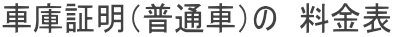 車庫証明（普通車）の　料金表 