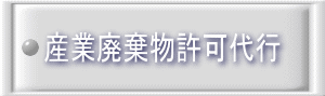 産業廃棄物許可代行 