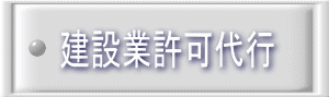 建設業許可代行 