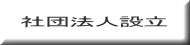 社団法人設立 