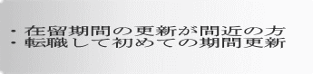・在留期間の更新が間近の方 ・転職して初めての期間更新