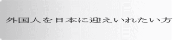 外国人を日本に迎えいれたい方