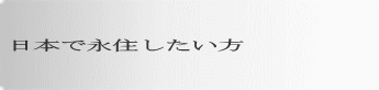 日本で永住したい方