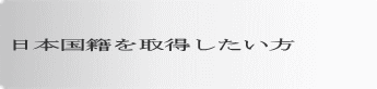 日本国籍を取得したい方