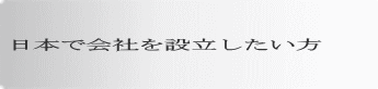 日本で会社を設立したい方