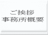 ご挨拶 事務所概要 